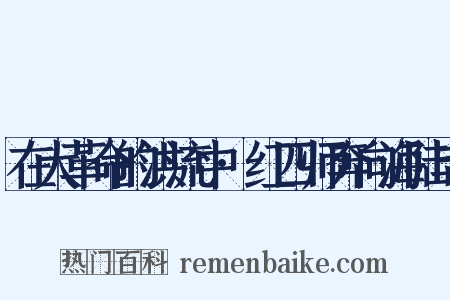 在大革命的洪流中·红四师奔向海陆丰是什么意思的图片